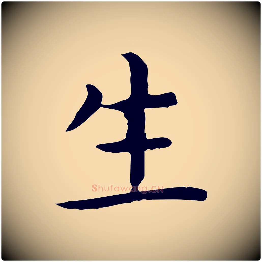 生毛笔行楷写法,摘自唐代佚名临右军东方先生画赞