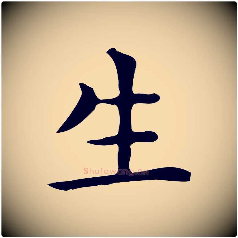 生毛笔行楷写法,摘自唐代佚名临右军东方先生画赞