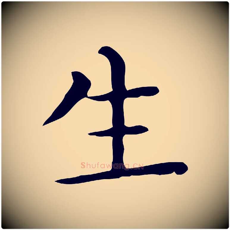 生毛笔行楷写法,摘自唐代佚名临右军东方先生画赞
