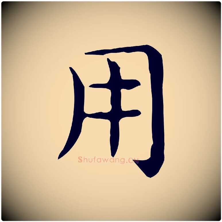 用毛笔行楷写法,摘自唐代佚名临右军东方先生画赞