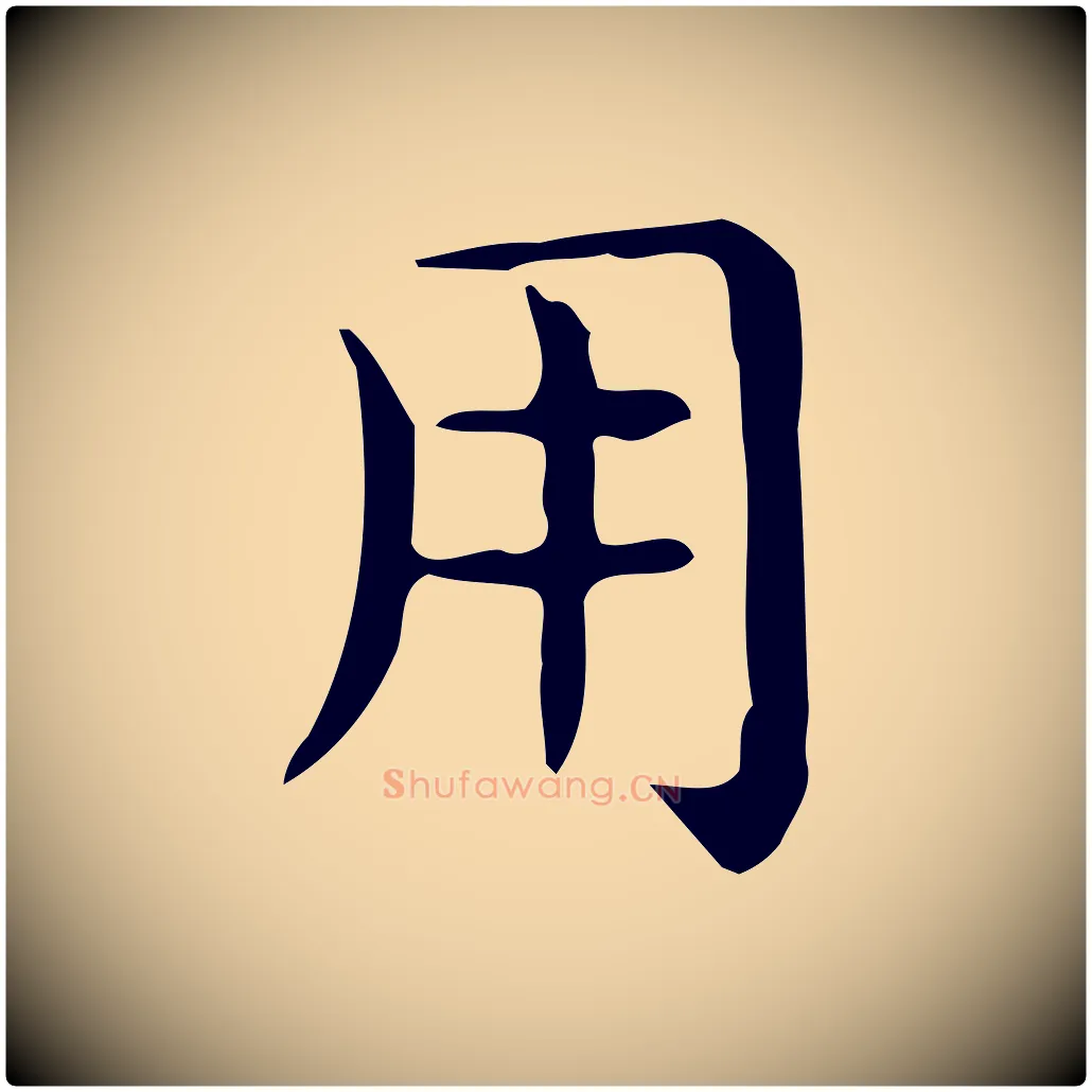 用毛笔行楷写法,摘自唐代佚名临右军东方先生画赞