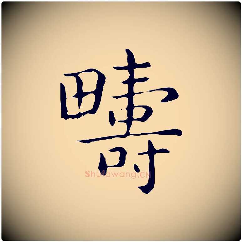 疇毛笔行楷写法,摘自唐代佚名临右军东方先生画赞