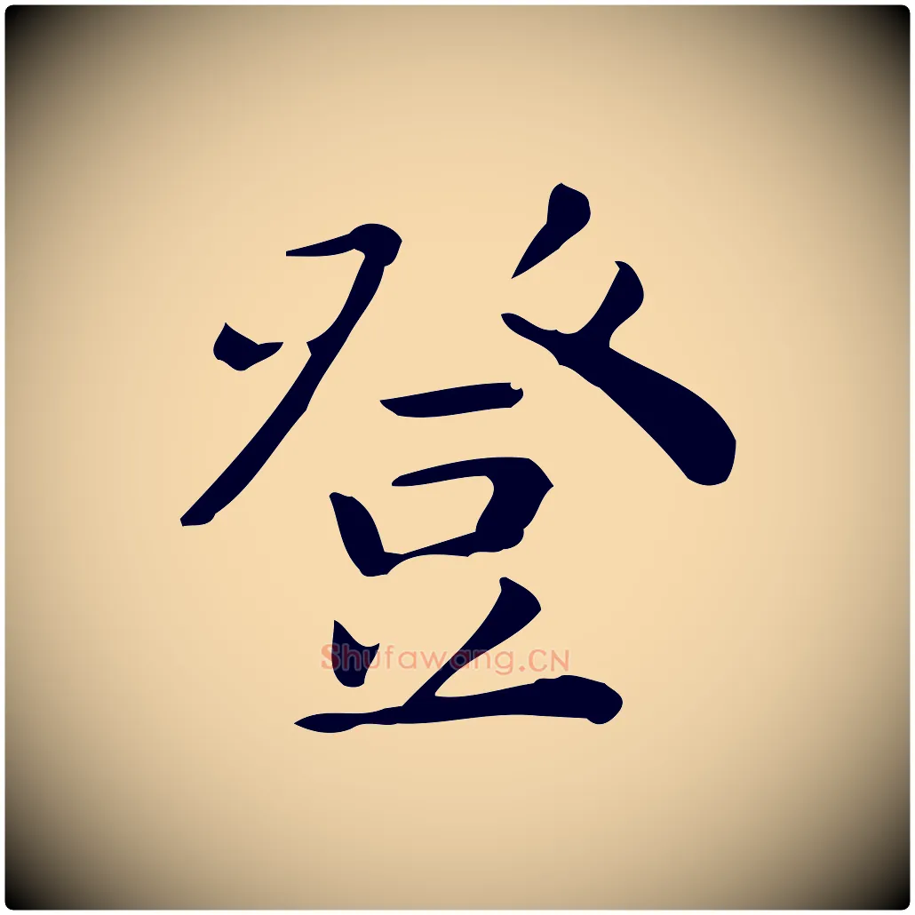 登毛笔行楷写法,摘自唐代佚名临右军东方先生画赞