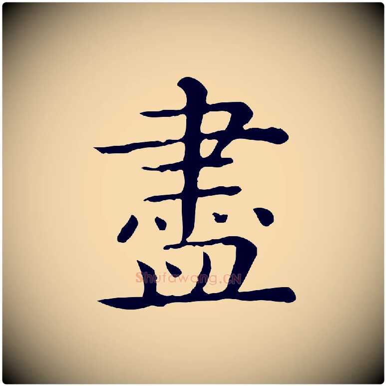 盡毛笔行楷写法,摘自唐代佚名临右军东方先生画赞