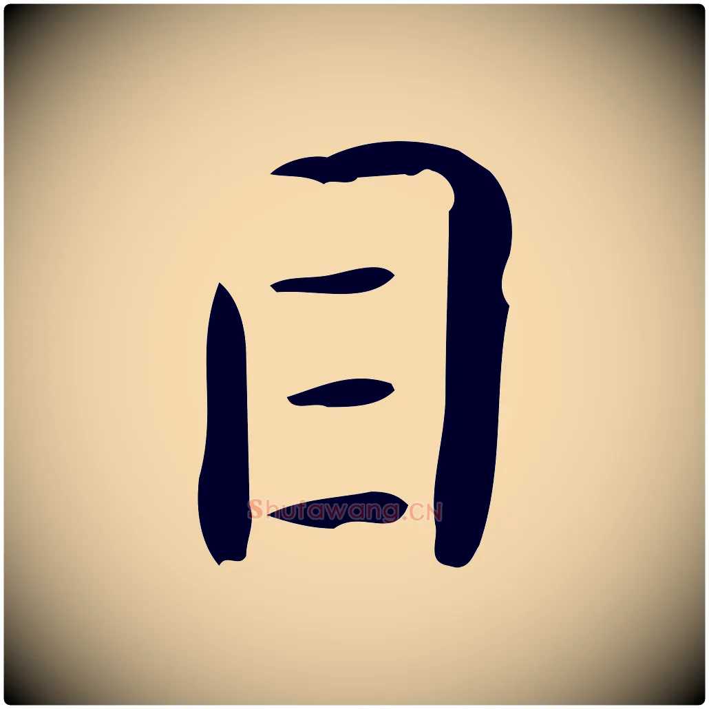 目毛笔行楷写法,摘自唐代佚名临右军东方先生画赞