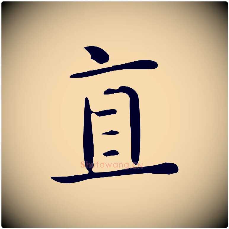 直毛笔行楷写法,摘自唐代佚名临右军东方先生画赞