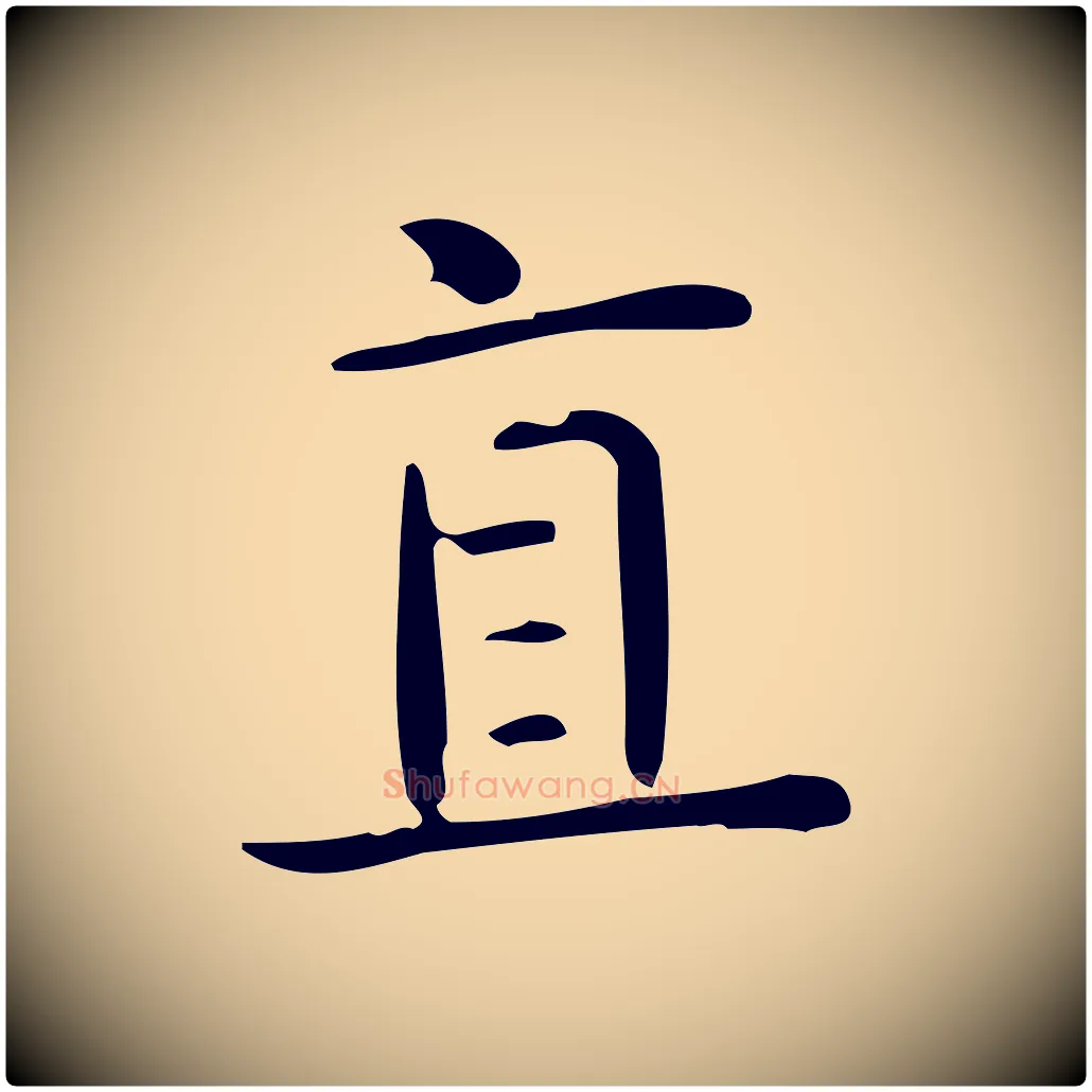 直毛笔行楷写法,摘自唐代佚名临右军东方先生画赞