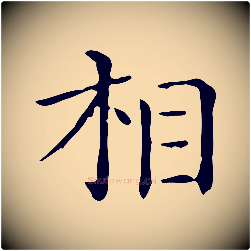 相毛笔行楷写法,摘自唐代佚名临右军东方先生画赞