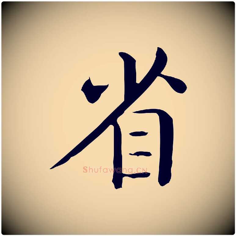 省毛笔行楷写法,摘自唐代佚名临右军东方先生画赞