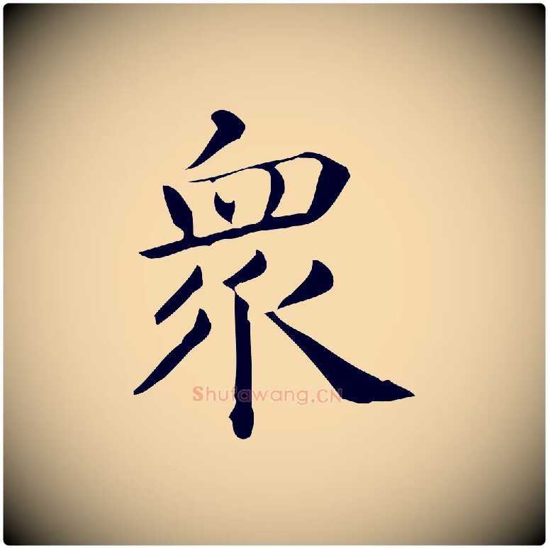 眾毛笔行楷写法,摘自唐代佚名临右军东方先生画赞