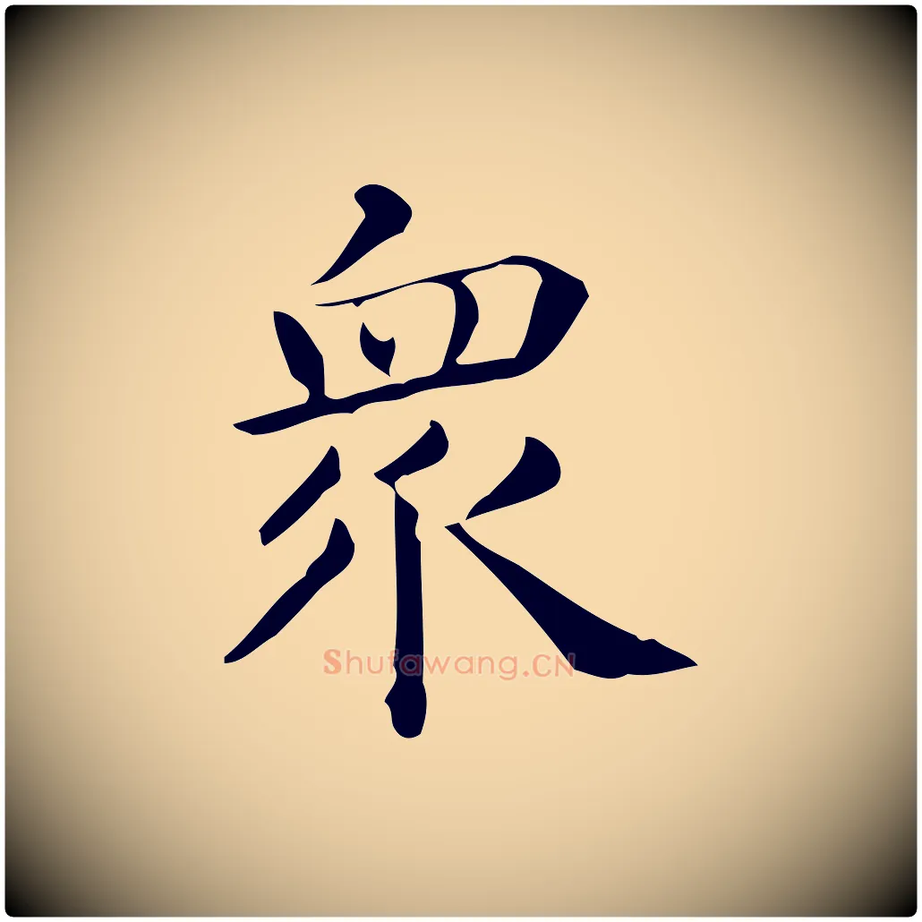 眾毛笔行楷写法,摘自唐代佚名临右军东方先生画赞