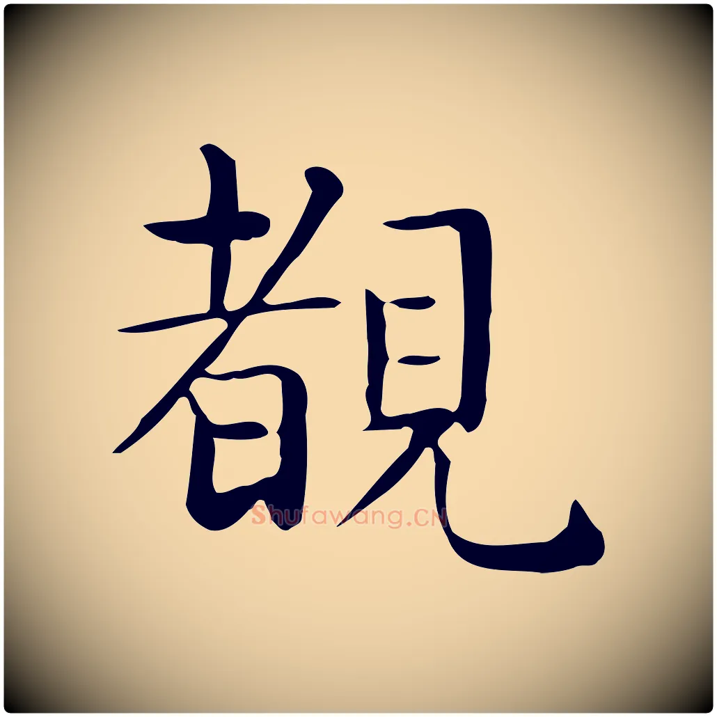 睹毛笔行楷写法,摘自唐代佚名临右军东方先生画赞