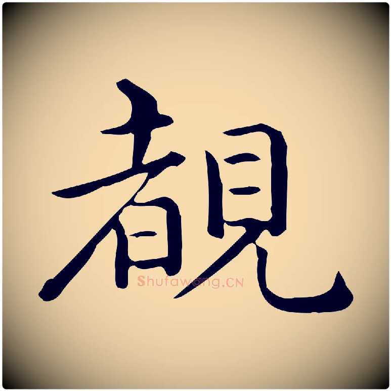 睹毛笔行楷写法,摘自唐代佚名临右军东方先生画赞