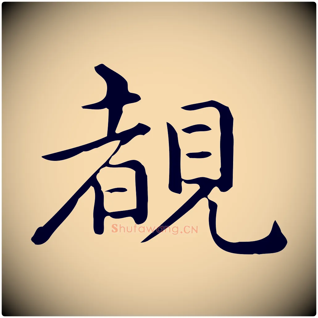 睹毛笔行楷写法,摘自唐代佚名临右军东方先生画赞