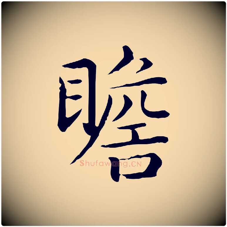 瞻毛笔行楷写法,摘自唐代佚名临右军东方先生画赞
