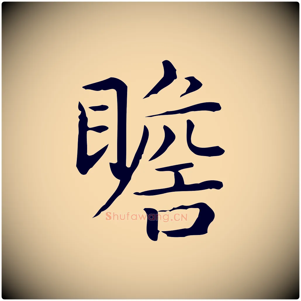 瞻毛笔行楷写法,摘自唐代佚名临右军东方先生画赞