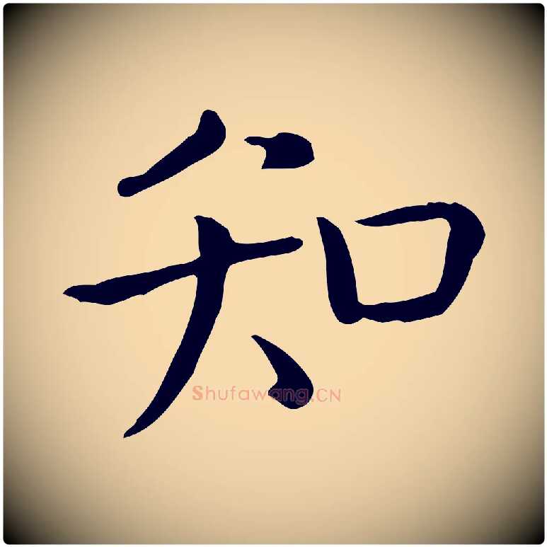 知毛笔行楷写法,摘自唐代佚名临右军东方先生画赞