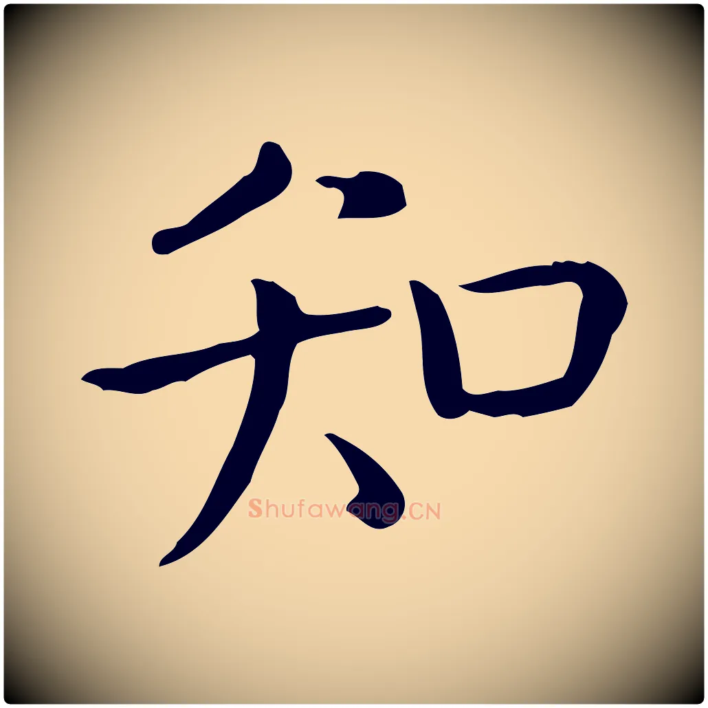 知毛笔行楷写法,摘自唐代佚名临右军东方先生画赞