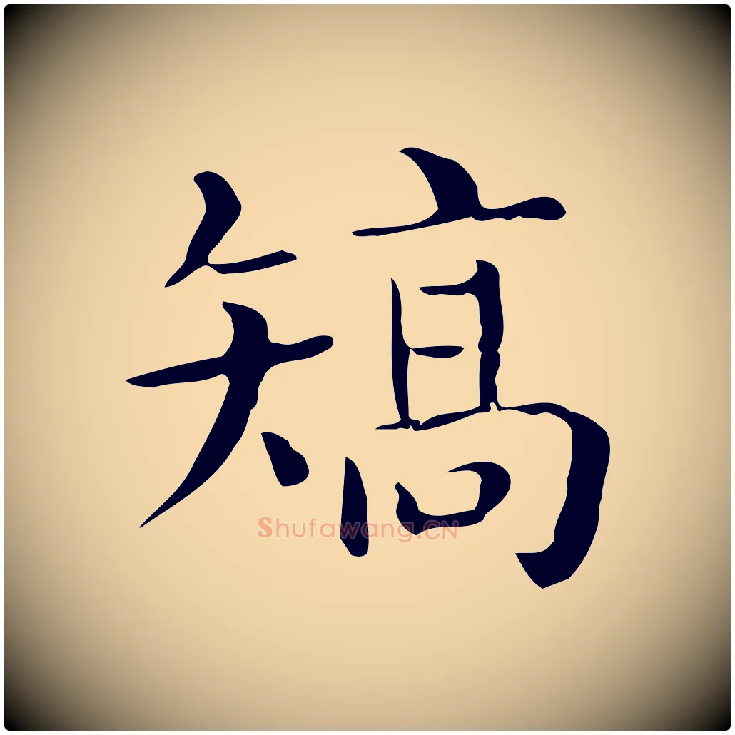 矯毛笔行楷写法,摘自唐代佚名临右军东方先生画赞