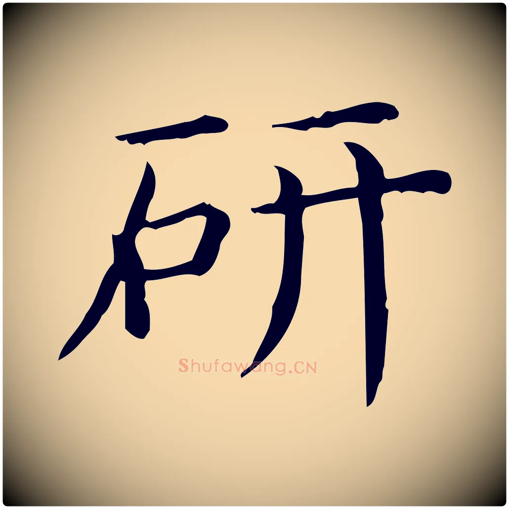 研毛笔行楷写法,摘自唐代佚名临右军东方先生画赞