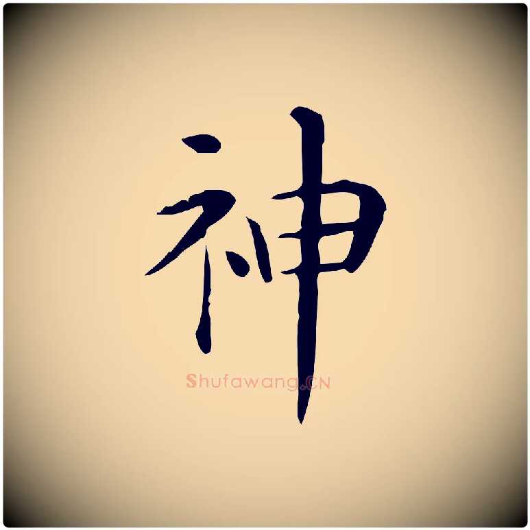 神毛笔行楷写法,摘自唐代佚名临右军东方先生画赞