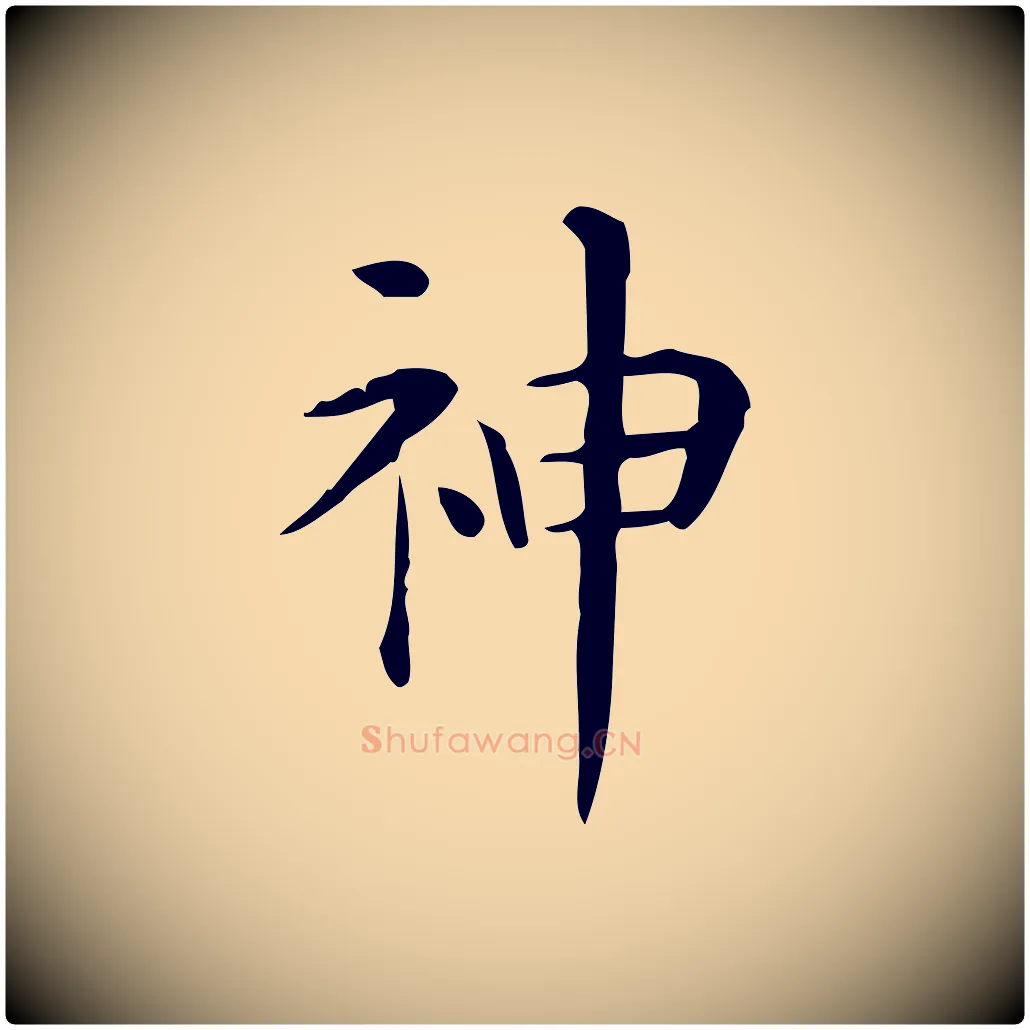 神毛笔行楷写法,摘自唐代佚名临右军东方先生画赞