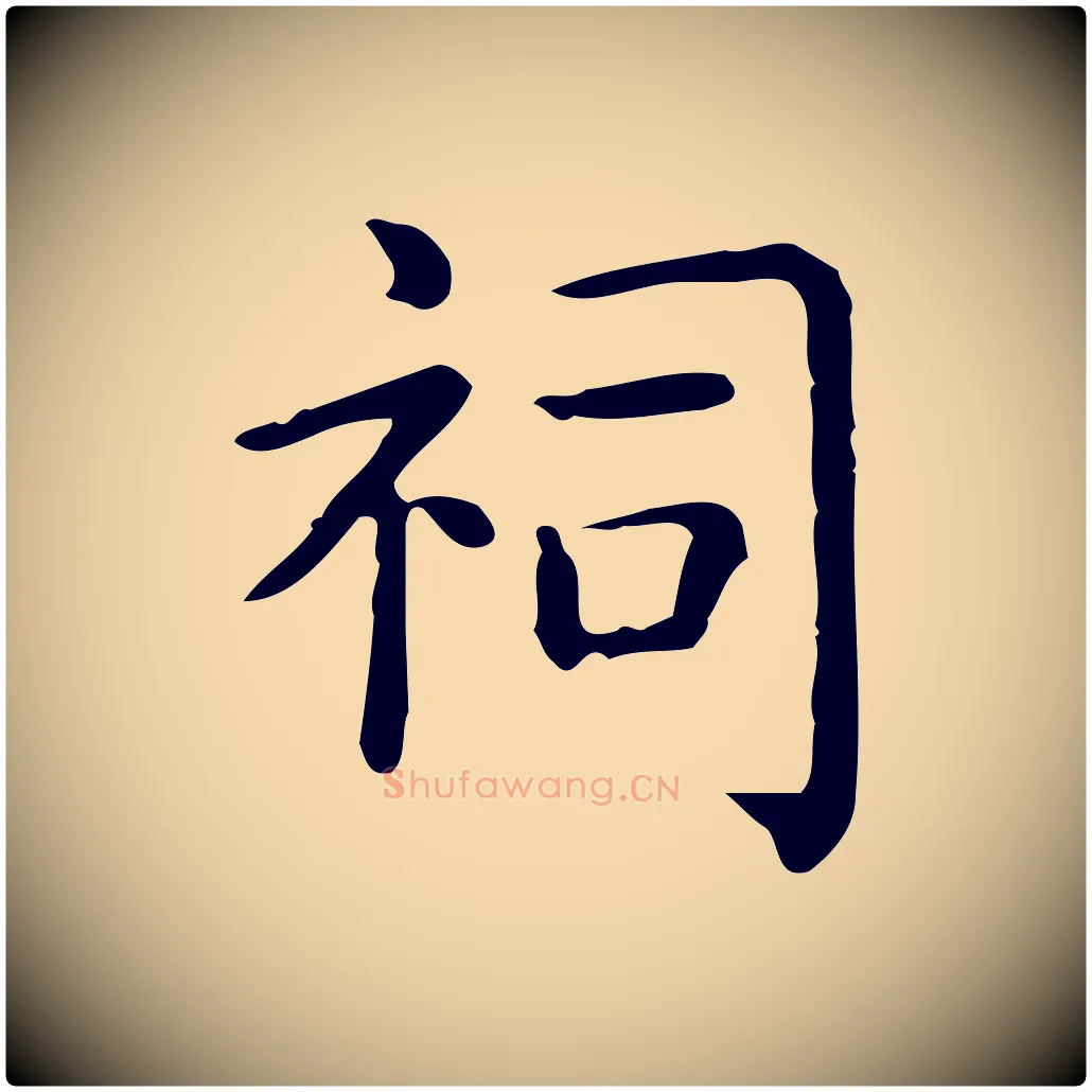 祠毛笔行楷写法,摘自唐代佚名临右军东方先生画赞