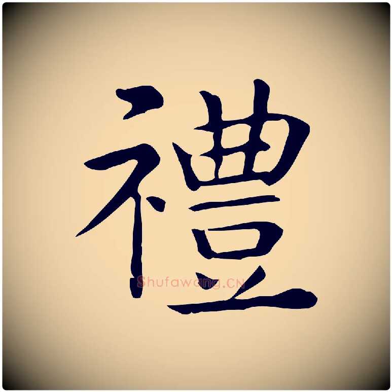 禮毛笔行楷写法,摘自唐代佚名临右军东方先生画赞