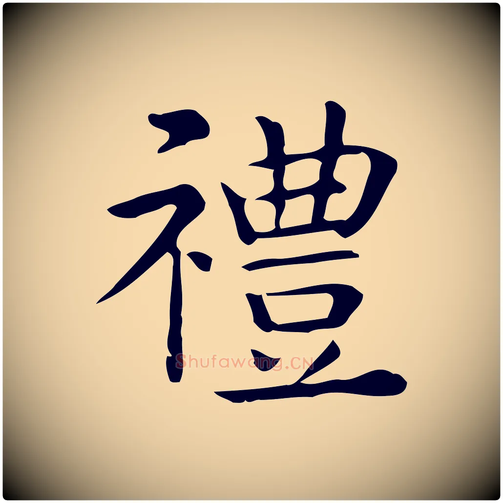 禮毛笔行楷写法,摘自唐代佚名临右军东方先生画赞
