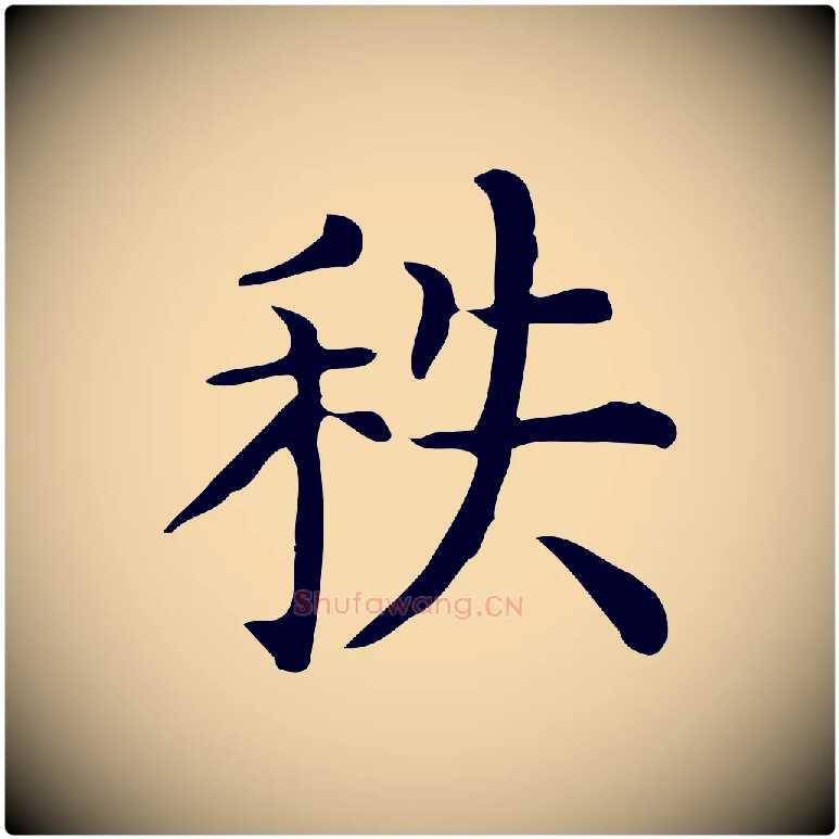 秩毛笔行楷写法,摘自唐代佚名临右军东方先生画赞