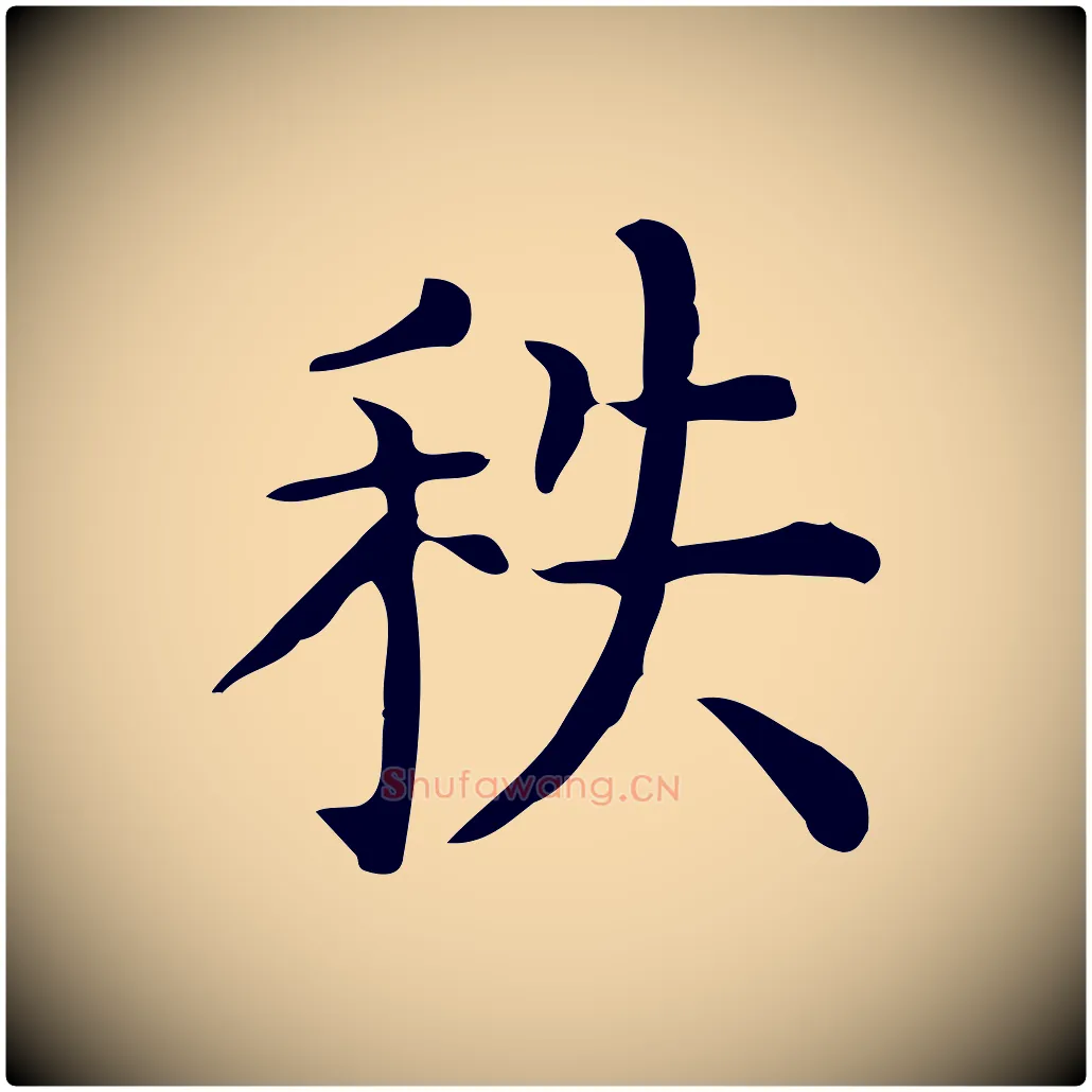 秩毛笔行楷写法,摘自唐代佚名临右军东方先生画赞