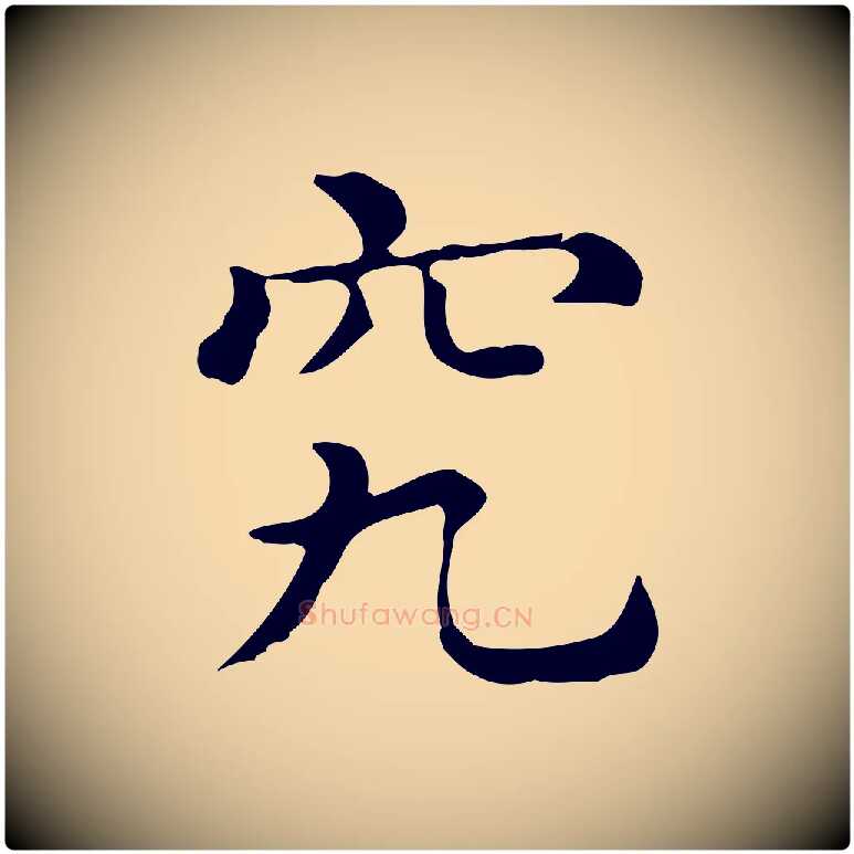 究毛笔行楷写法,摘自唐代佚名临右军东方先生画赞