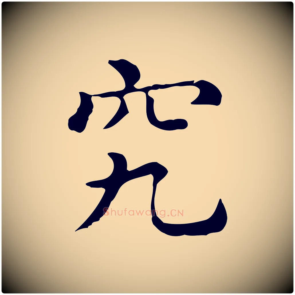 究毛笔行楷写法,摘自唐代佚名临右军东方先生画赞
