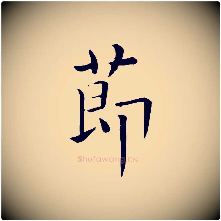 節毛笔行楷写法,摘自唐代佚名临右军东方先生画赞