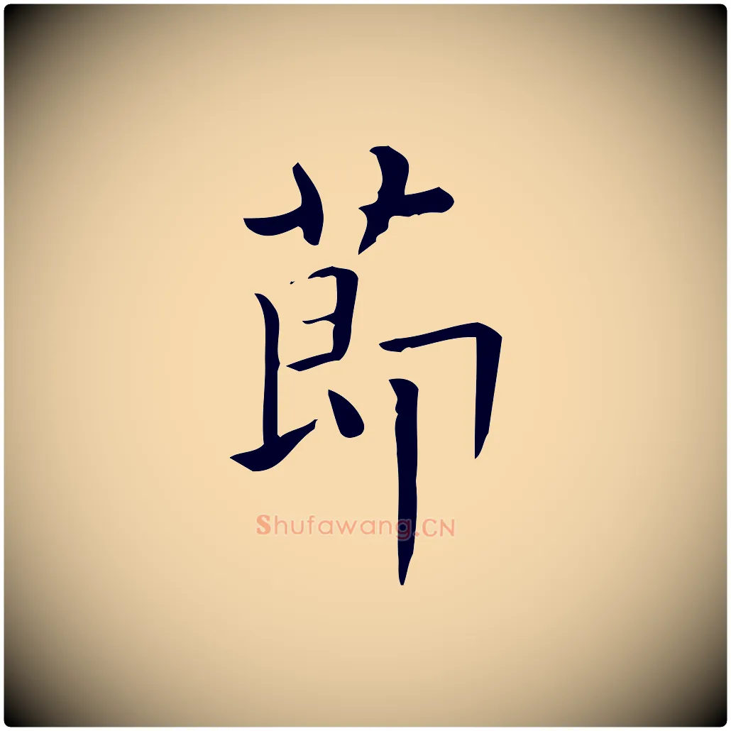 節毛笔行楷写法,摘自唐代佚名临右军东方先生画赞