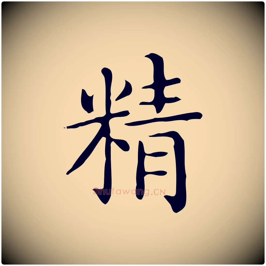 精毛笔行楷写法,摘自唐代佚名临右军东方先生画赞