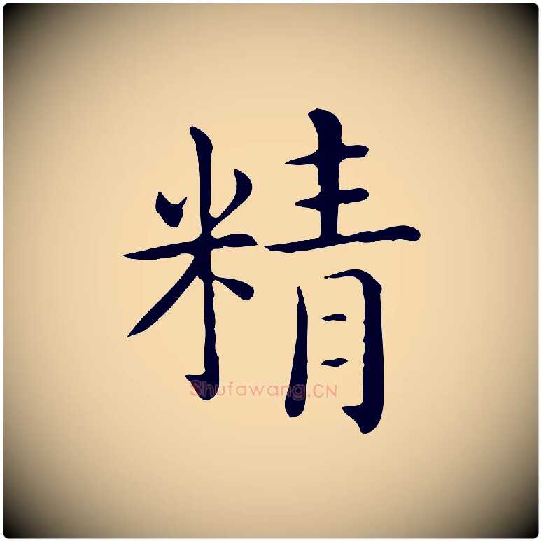 精毛笔行楷写法,摘自唐代佚名临右军东方先生画赞