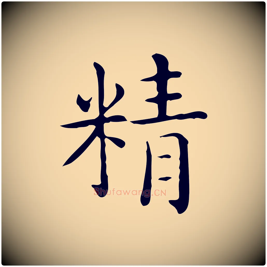 精毛笔行楷写法,摘自唐代佚名临右军东方先生画赞