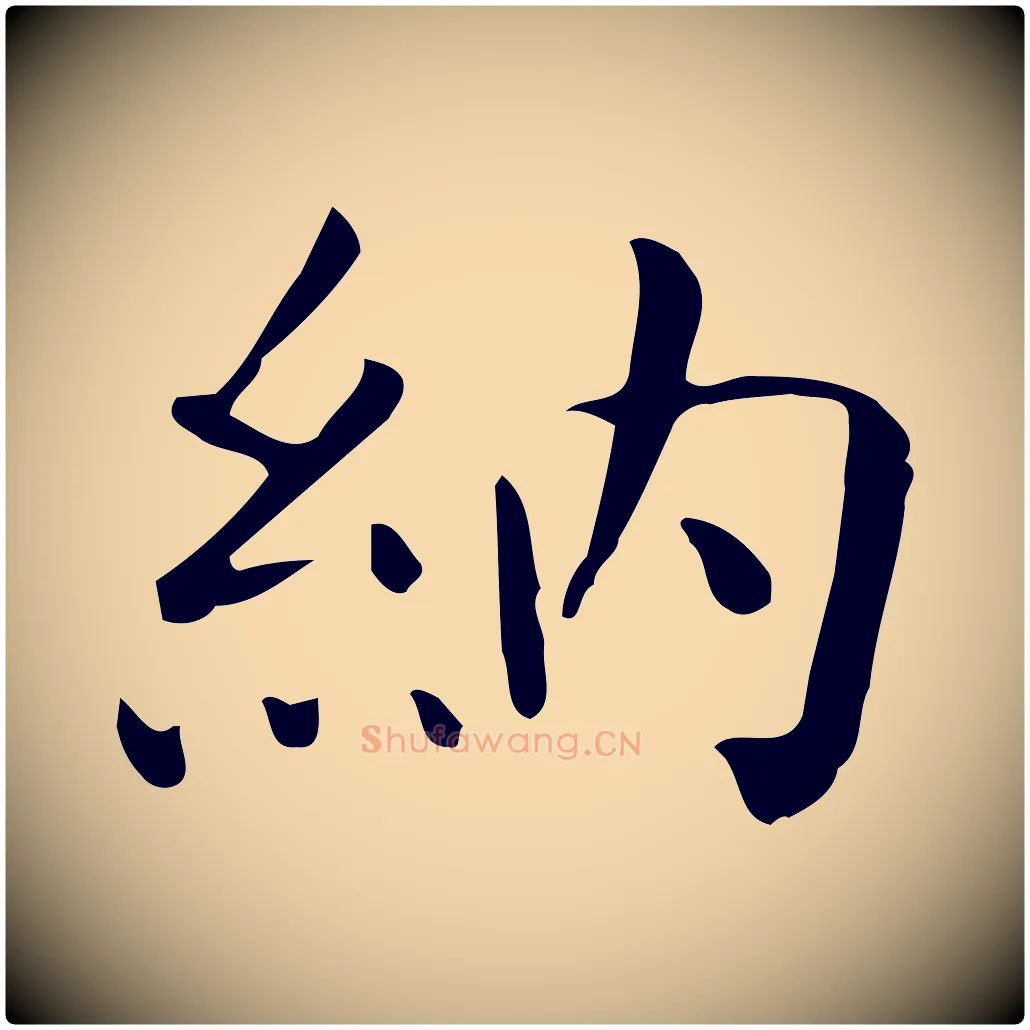 納毛笔行楷写法,摘自唐代佚名临右军东方先生画赞