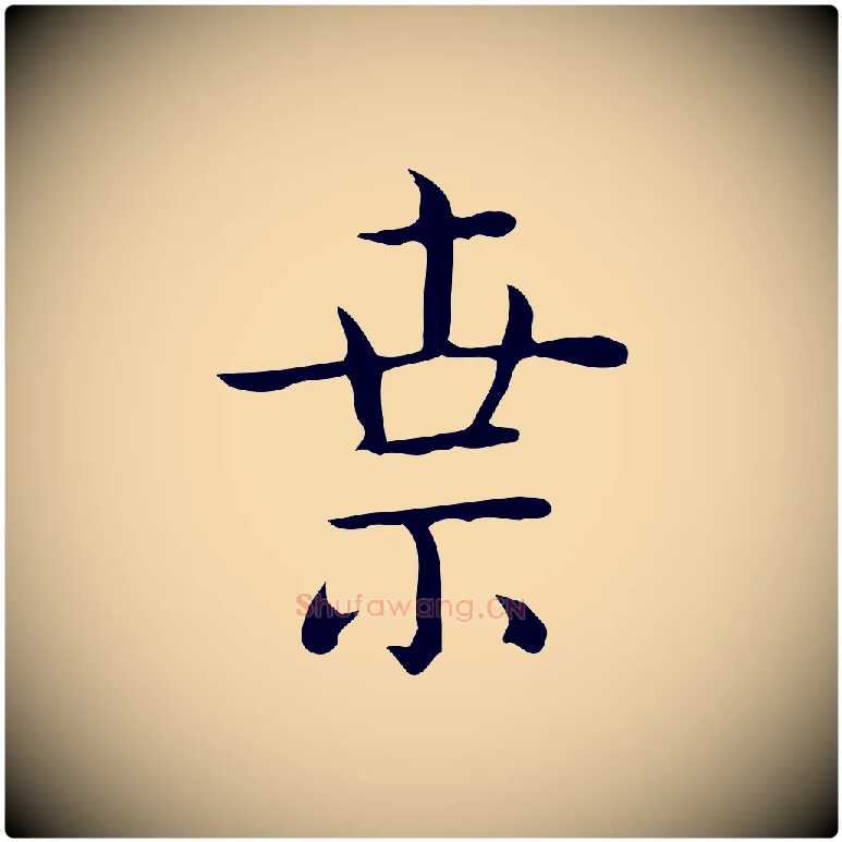 索毛笔行楷写法,摘自唐代佚名临右军东方先生画赞