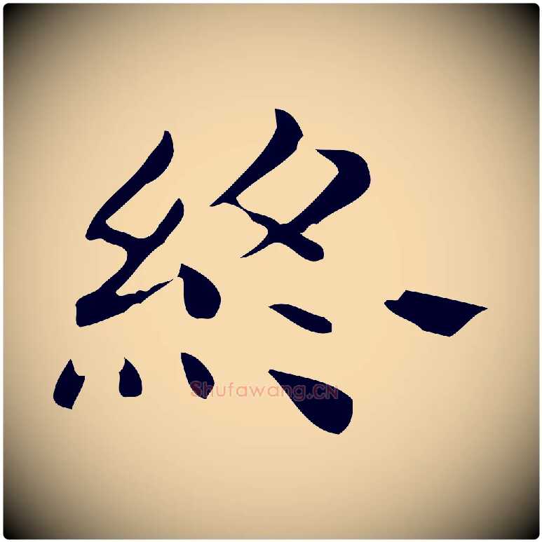 終毛笔行楷写法,摘自唐代佚名临右军东方先生画赞