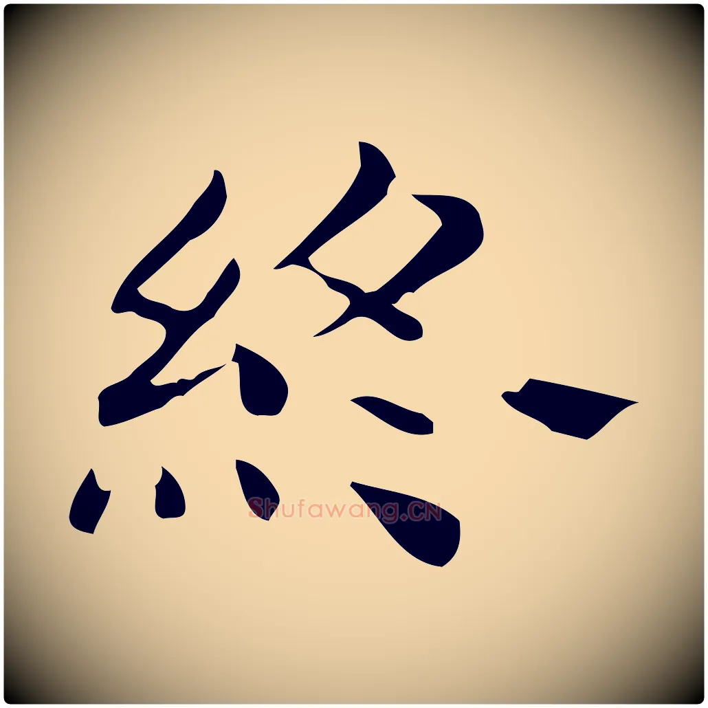 終毛笔行楷写法,摘自唐代佚名临右军东方先生画赞