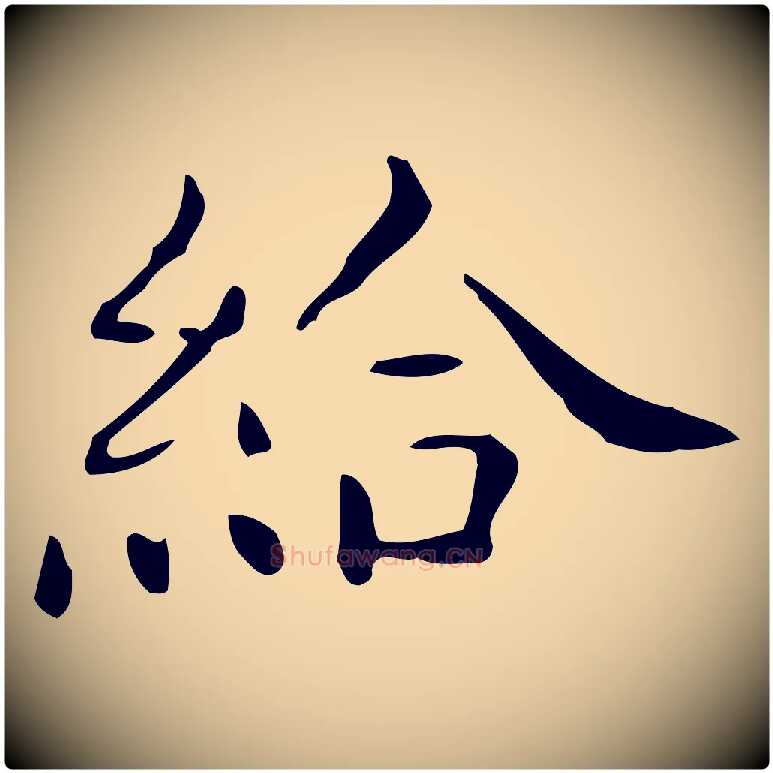 給毛笔行楷写法,摘自唐代佚名临右军东方先生画赞