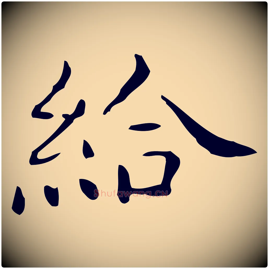 給毛笔行楷写法,摘自唐代佚名临右军东方先生画赞