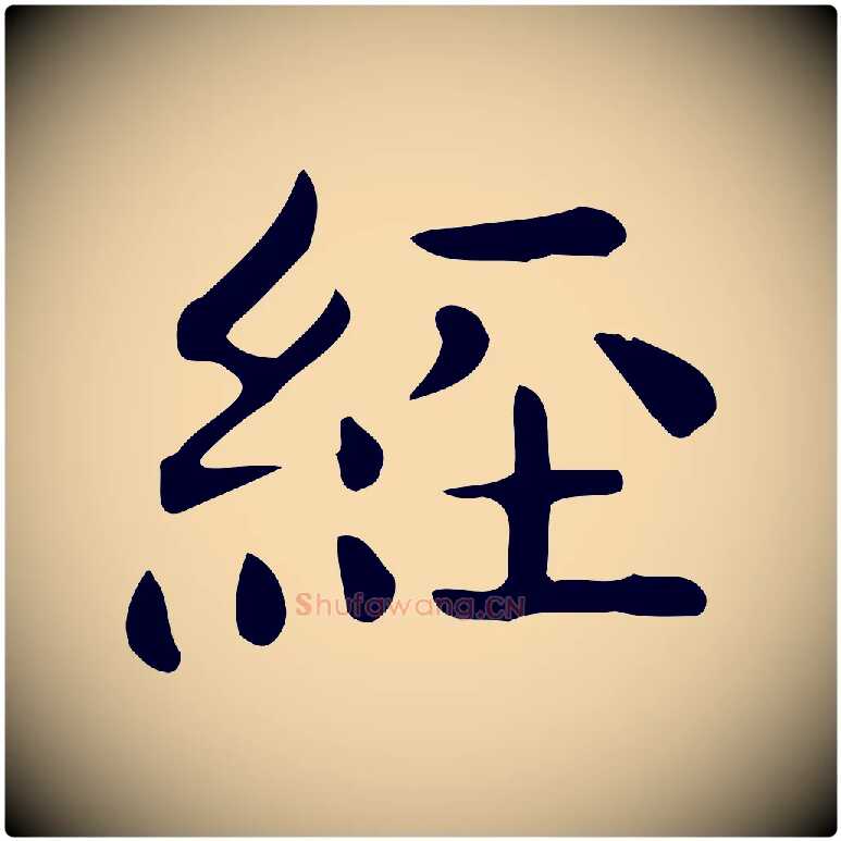 經毛笔行楷写法,摘自唐代佚名临右军东方先生画赞