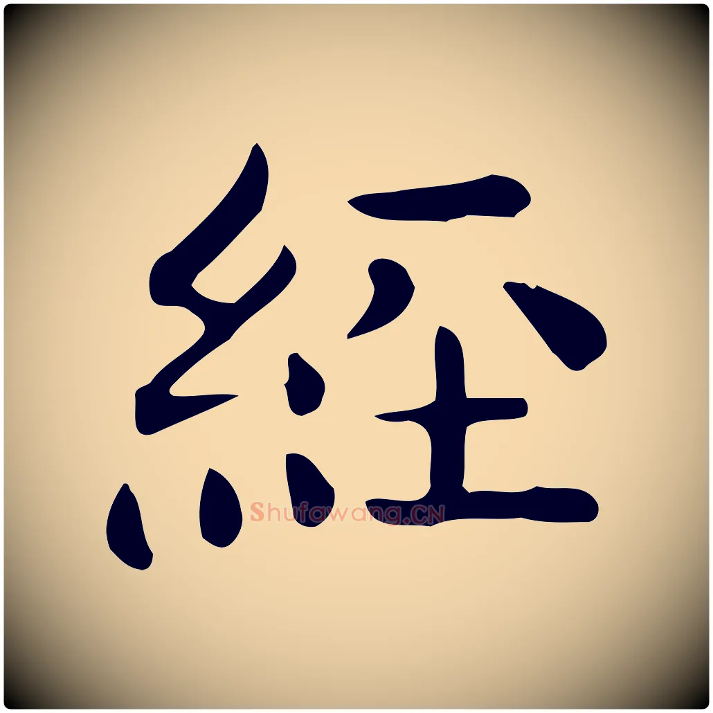 經毛笔行楷写法,摘自唐代佚名临右军东方先生画赞