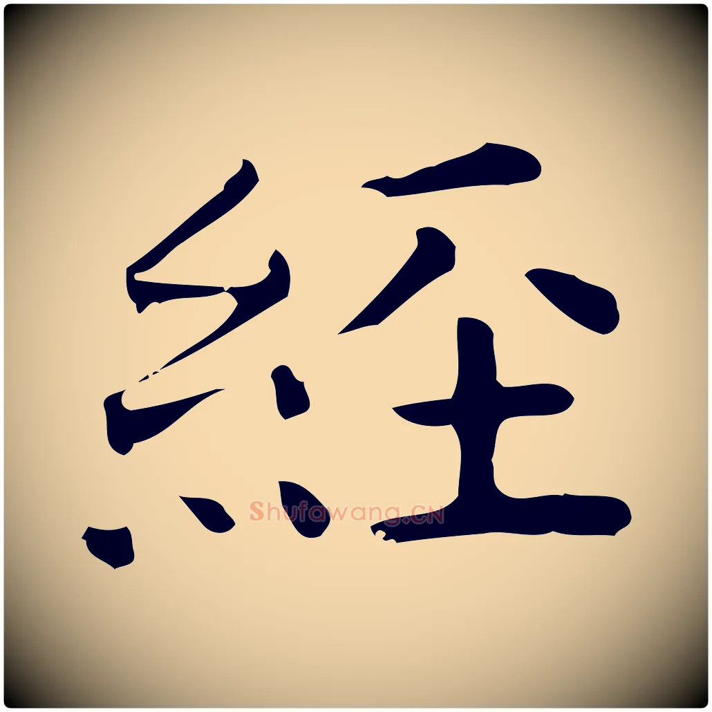 經毛笔行楷写法,摘自唐代佚名临右军东方先生画赞