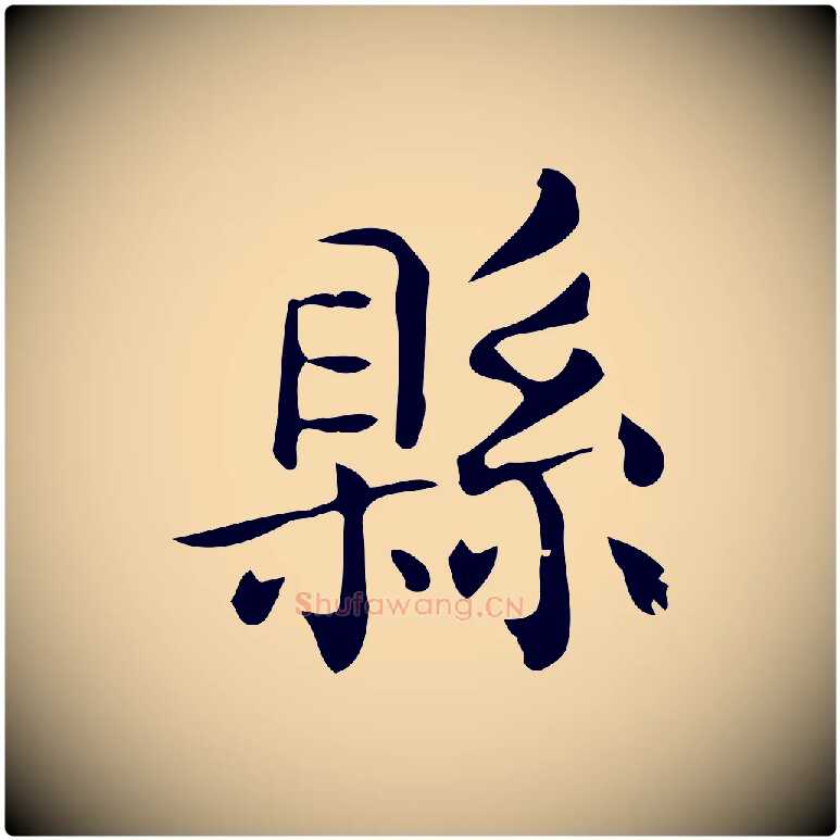 縣毛笔行楷写法,摘自唐代佚名临右军东方先生画赞