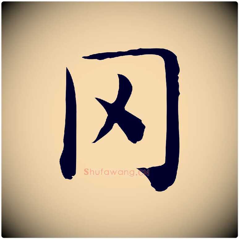 罔毛笔行楷写法,摘自唐代佚名临右军东方先生画赞