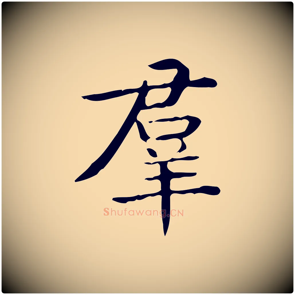 群毛笔行楷写法,摘自唐代佚名临右军东方先生画赞